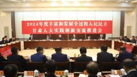 慶陽人大在2024年度豐富和發(fā)展全過程人民民主甘肅人大實踐創(chuàng)新交流推進(jìn)會上再創(chuàng)佳績