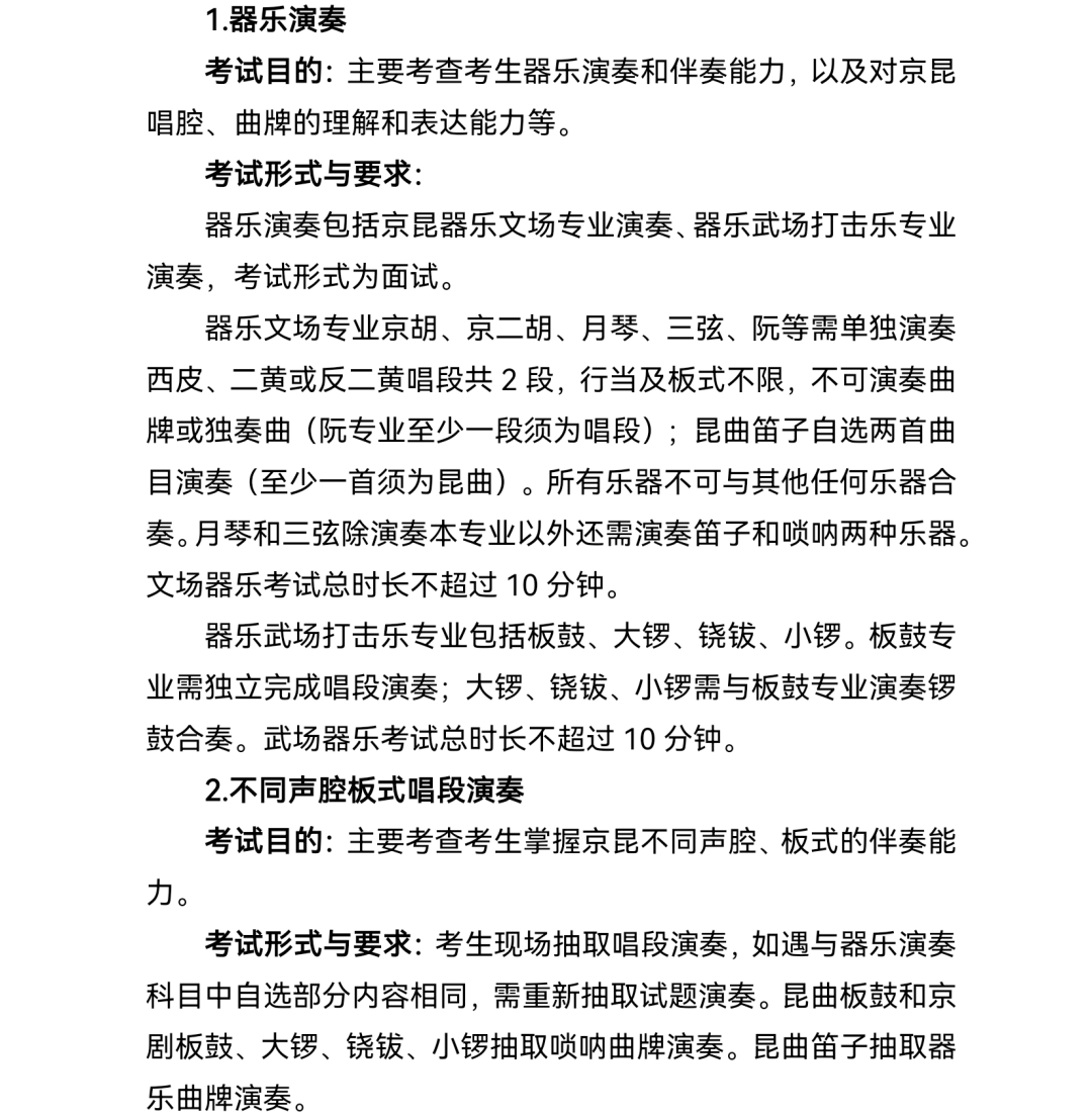 2.普通高等学校戏曲类本科专业省际联考考试说明