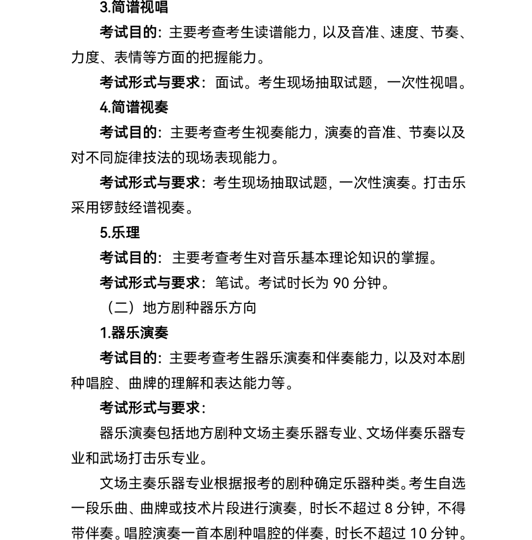 2.普通高等学校戏曲类本科专业省际联考考试说明