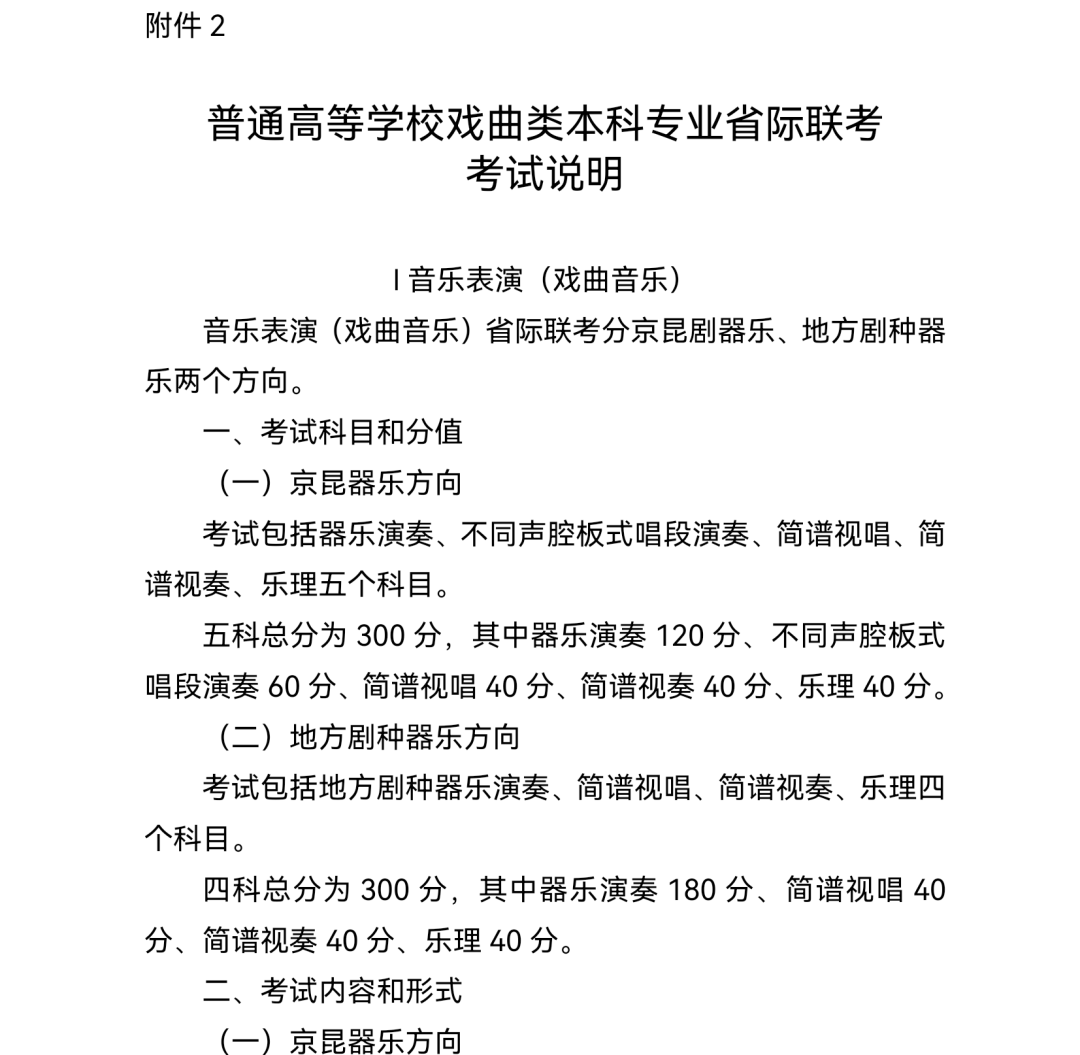 2.普通高等学校戏曲类本科专业省际联考考试说明