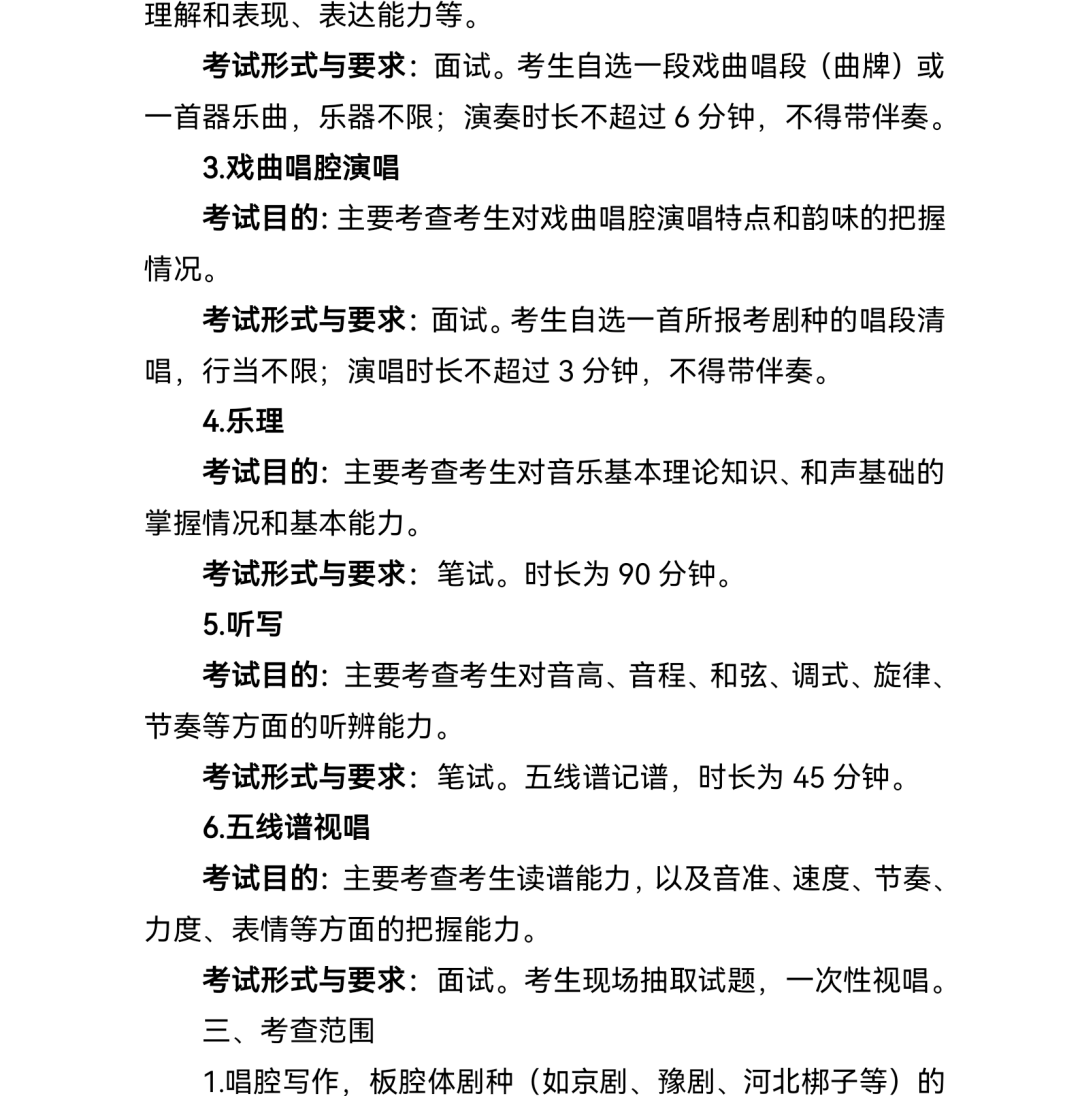 2.普通高等学校戏曲类本科专业省际联考考试说明
