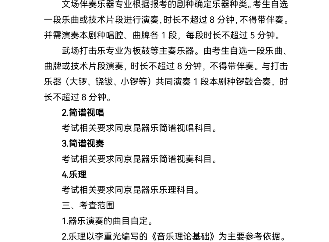 2.普通高等学校戏曲类本科专业省际联考考试说明