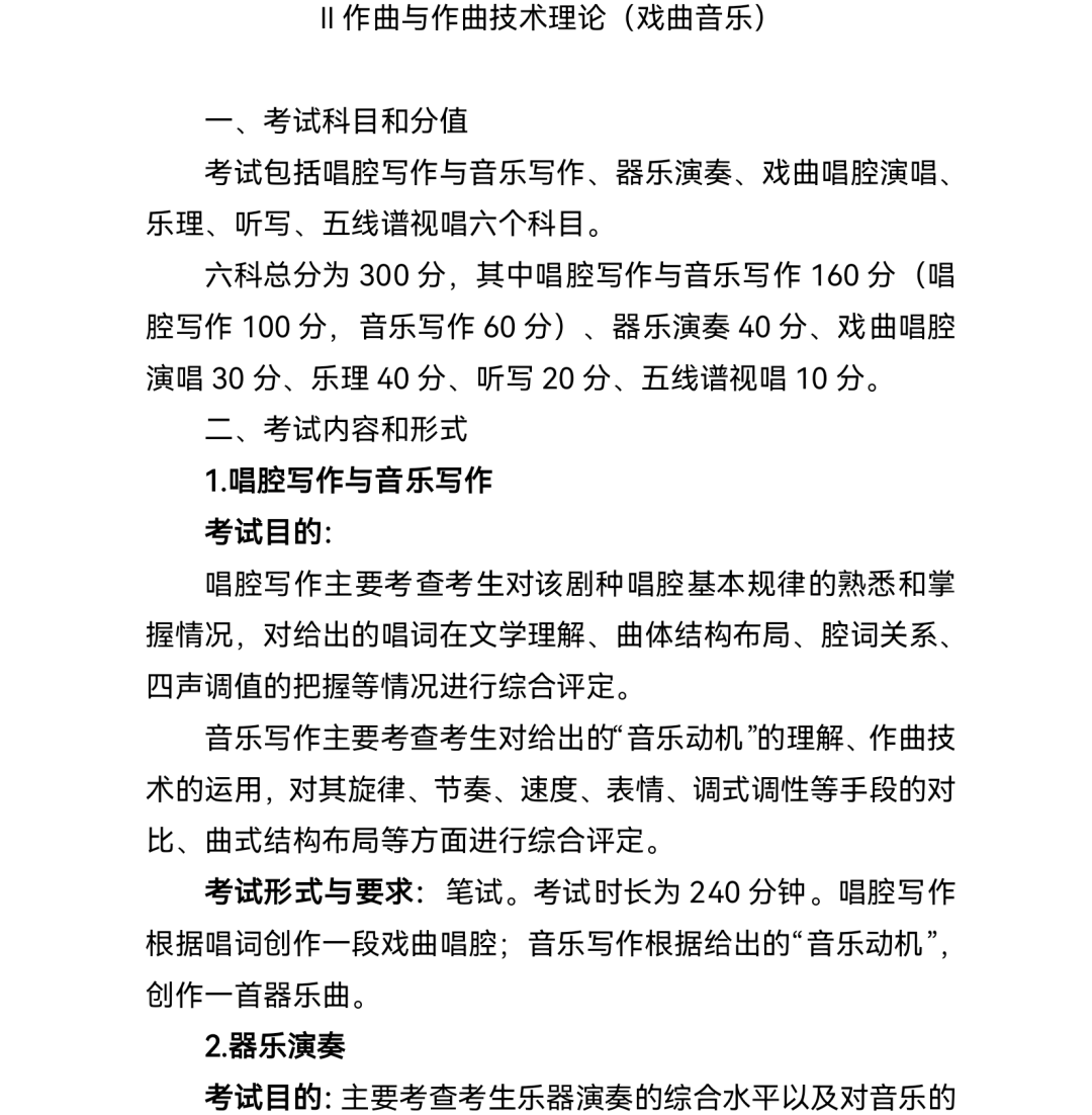 2.普通高等学校戏曲类本科专业省际联考考试说明