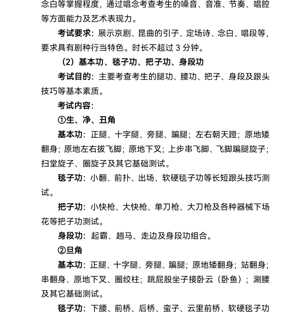 2.普通高等学校戏曲类本科专业省际联考考试说明