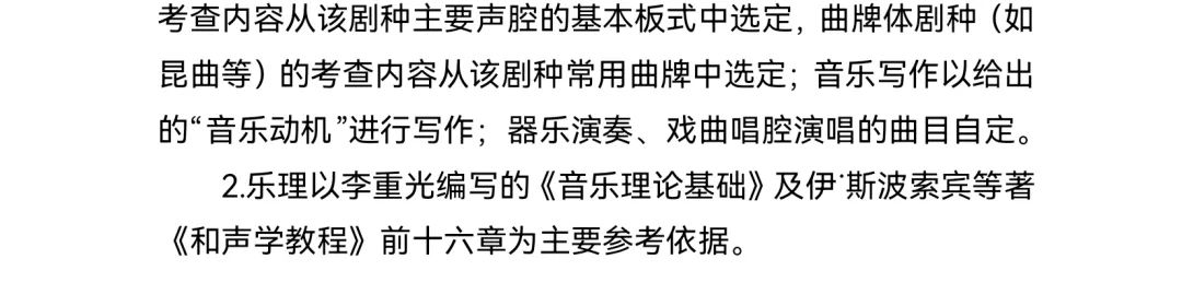 2.普通高等学校戏曲类本科专业省际联考考试说明