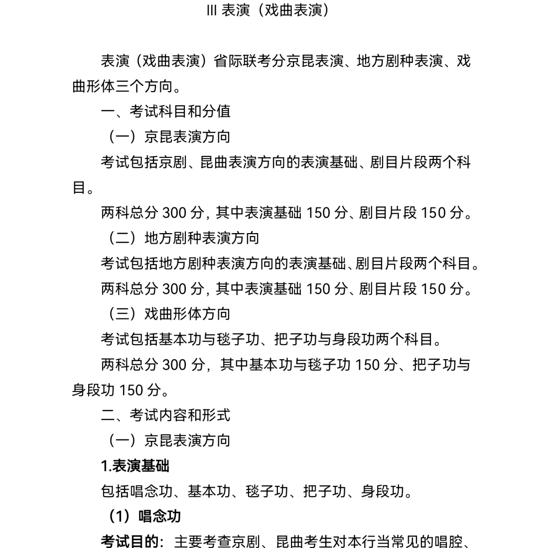 2.普通高等学校戏曲类本科专业省际联考考试说明