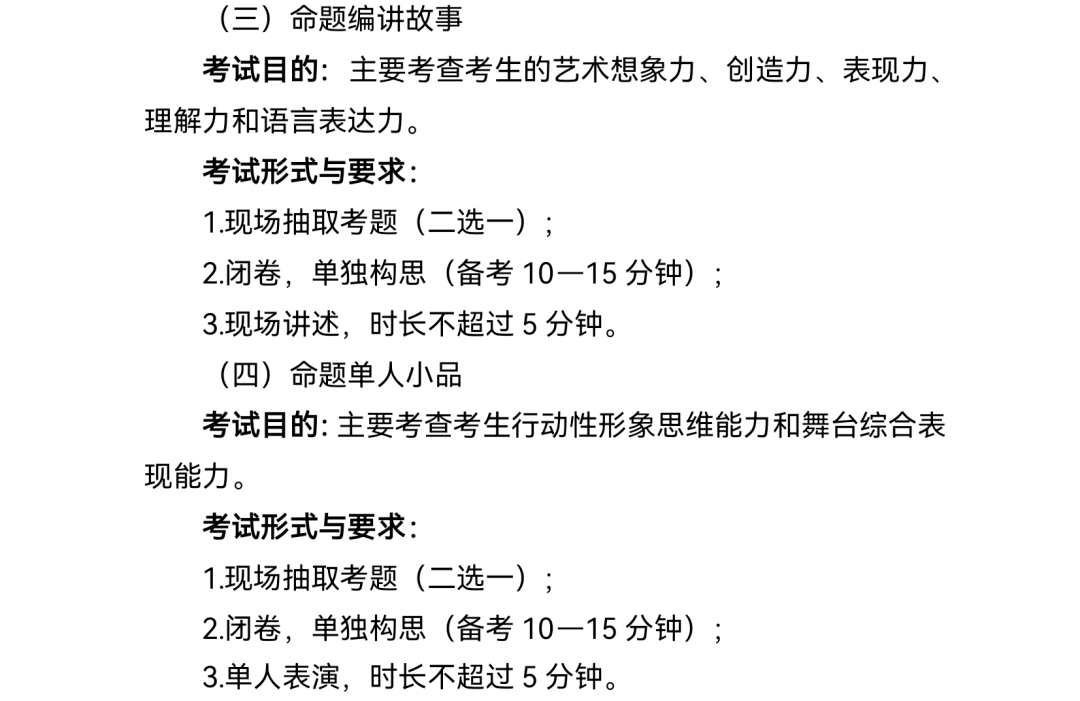2.普通高等学校戏曲类本科专业省际联考考试说明