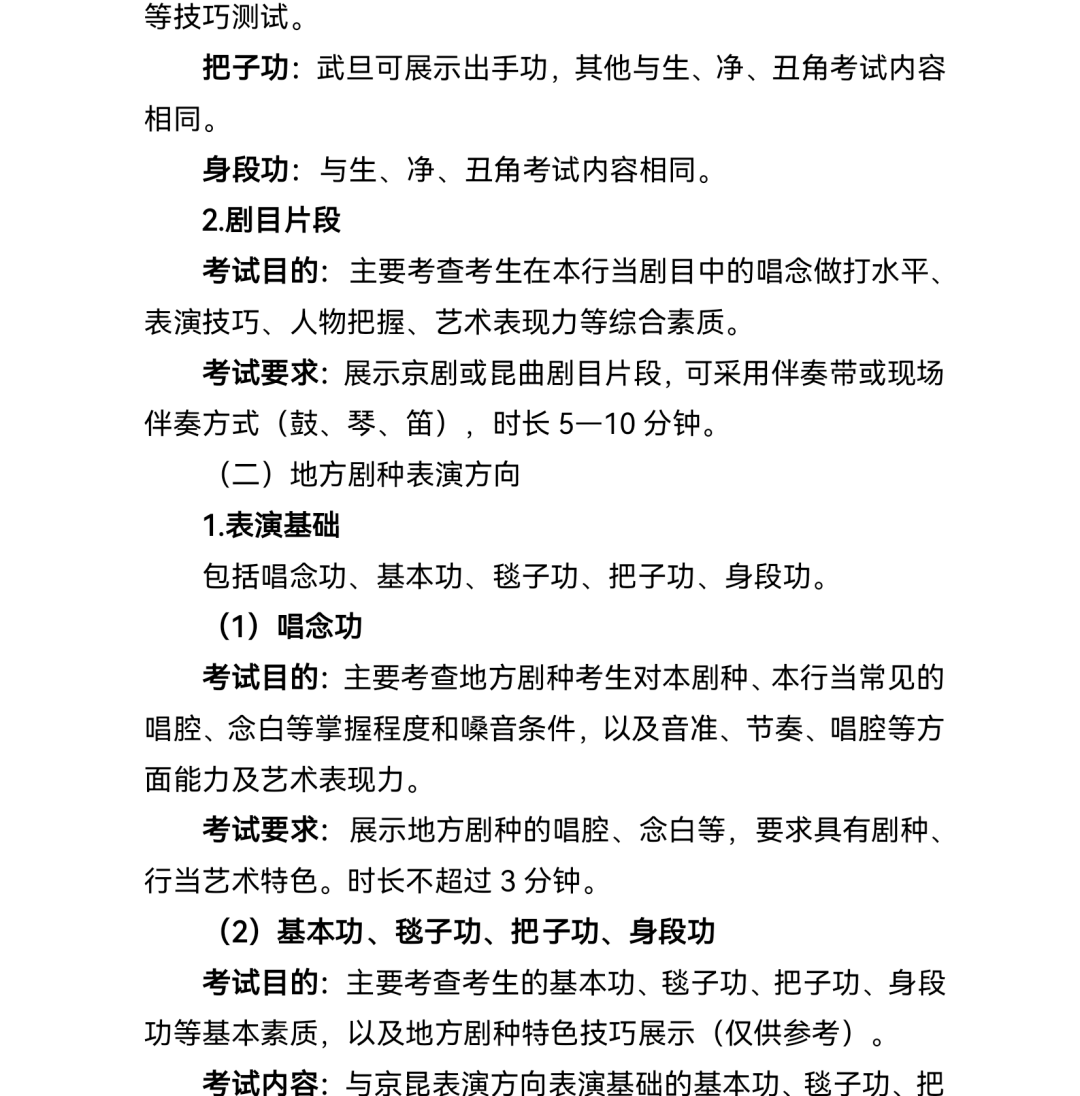 2.普通高等学校戏曲类本科专业省际联考考试说明