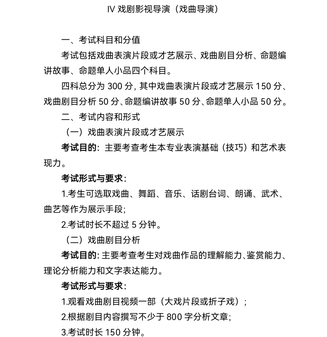 2.普通高等学校戏曲类本科专业省际联考考试说明