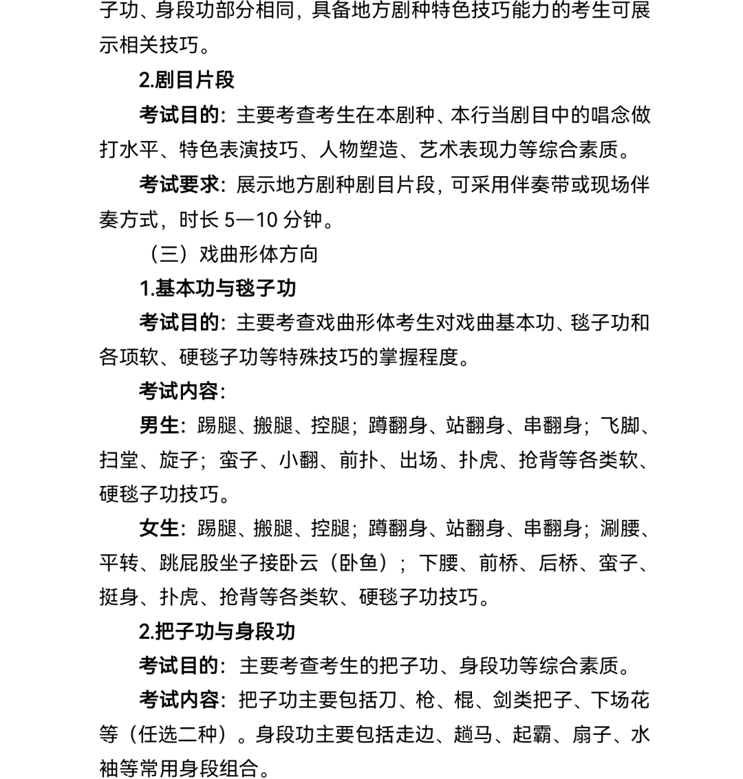 2.普通高等学校戏曲类本科专业省际联考考试说明