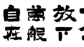 龙只书法作品（图集）
