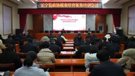 正宁县政协召开提案培育征集培训会议