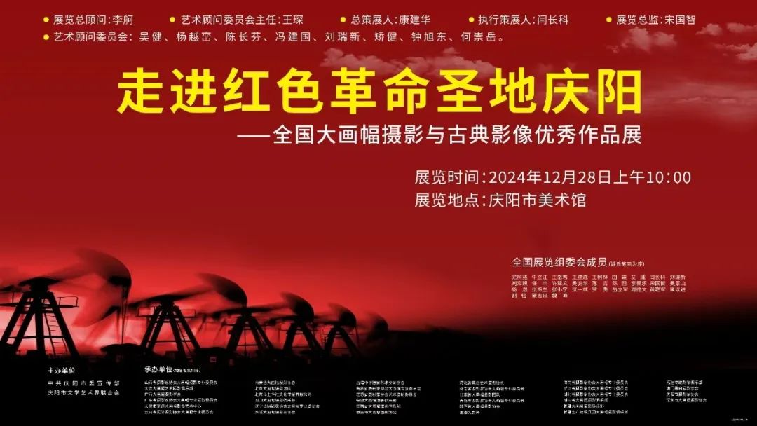 走进红色革命圣地庆阳——全国大画幅摄影与古典影像优秀作品展