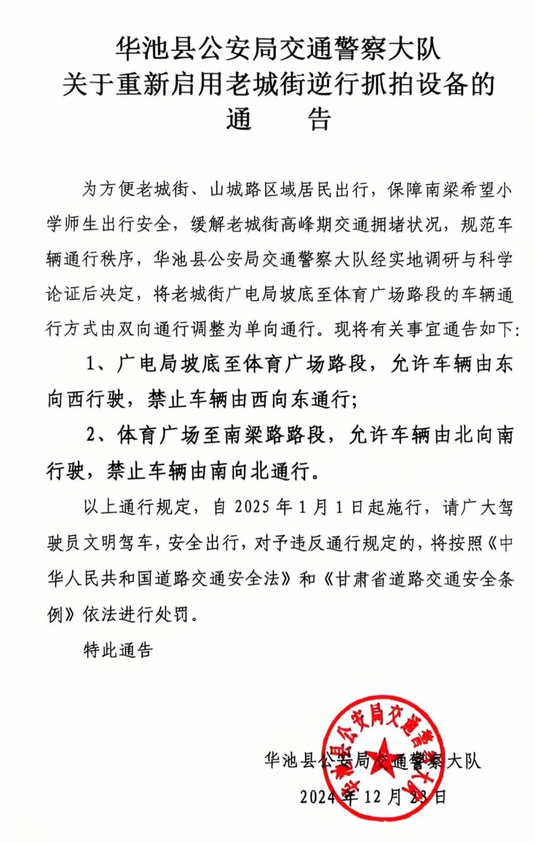 华池县公安局交通警察大队关于重新启用老城街逆行抓拍设备的通告
