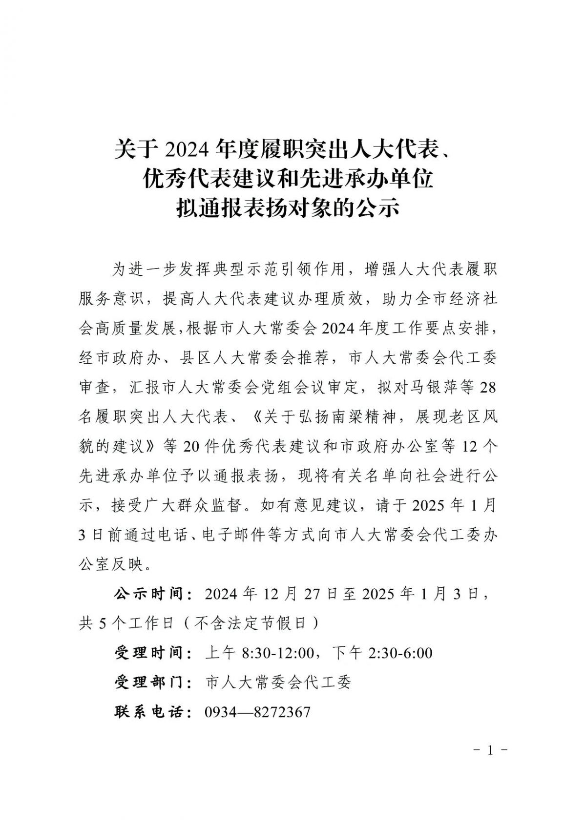 关于2024年度履职突出人大代表、优秀代表建议和先进承办单位拟通报表扬对象的公示