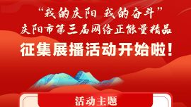 “我的慶陽 我的奮斗”慶陽市第三屆網(wǎng)絡(luò)正能量精品征集展播活動(dòng)等你投稿！