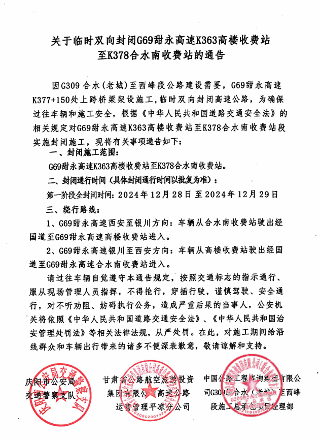 关于临时双向封闭部分高速公路的通告