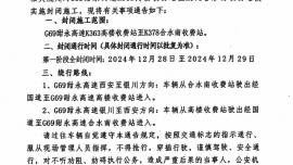 關(guān)于臨時(shí)雙向封閉部分高速公路的通告