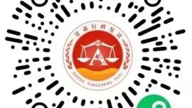 關(guān)于慶陽市行政復(fù)議機(jī)構(gòu)辦公信息的公告