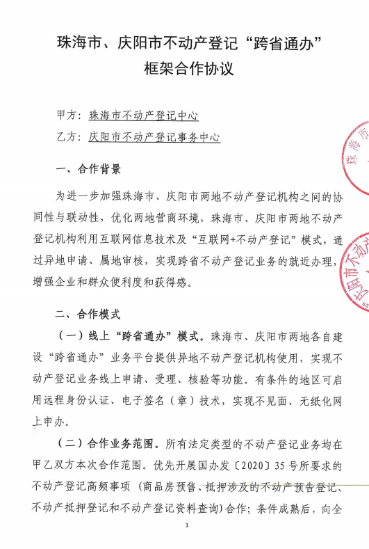 （与珠海市签订“跨省通办”合作协议）