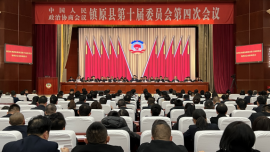 政协镇原县第十届委员会第四次会议胜利闭幕