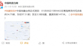 青海果洛州玛多县发生5.5级地震，震源深度14千米