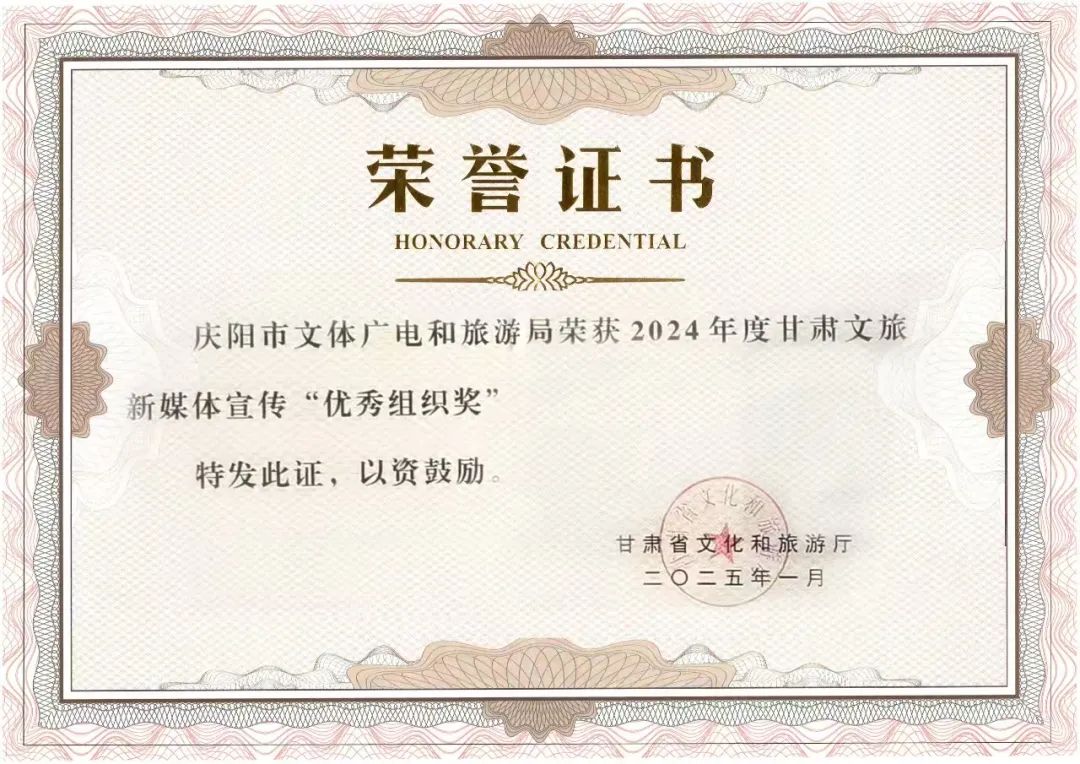 庆阳文旅荣获多项省级荣誉