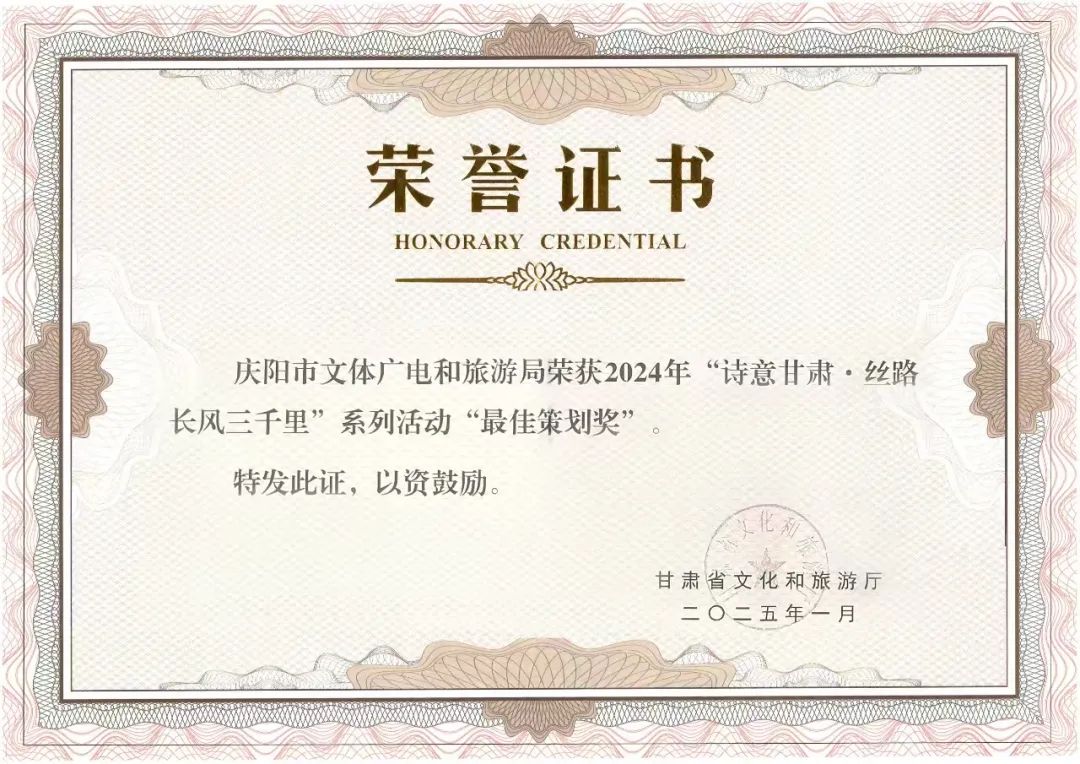 庆阳文旅荣获多项省级荣誉