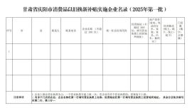 慶陽(yáng)市商務(wù)局關(guān)于征選2025年消費(fèi)品以舊換新補(bǔ)貼政策實(shí)施企業(yè)（第一批）的公告