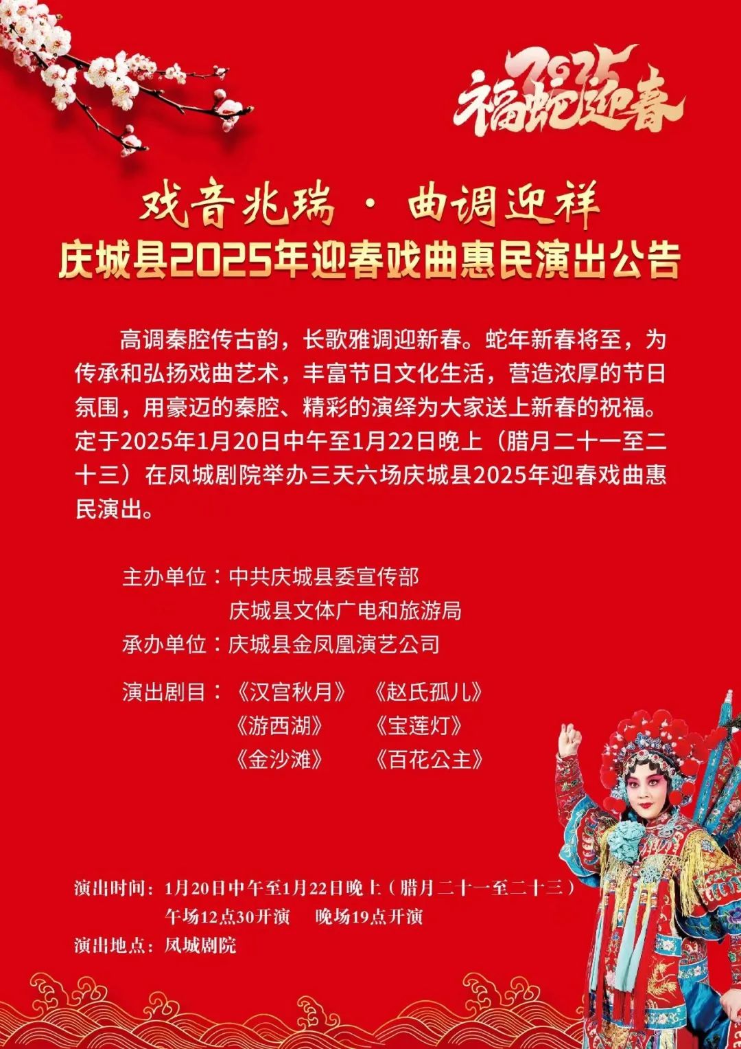 庆城县2025年迎春戏曲惠民演出公告