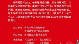 慶城縣2025年迎春戲曲惠民演出公告