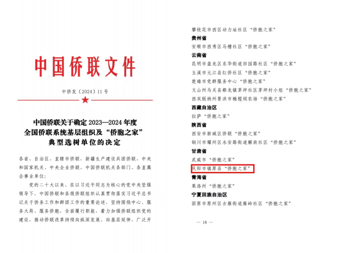 庆阳市镇原县“侨胞之家”荣获全国侨联系统“侨胞之家”典型选树单位