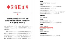庆阳市镇原县“侨胞之家”荣获全国侨联系统“侨胞之家”典型选树单位