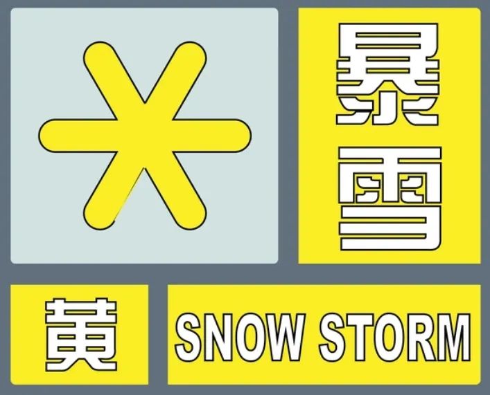 庆阳市气象台2025年01月24日17时24分将暴雪蓝色预警信号升级为暴雪黄色预警信号：西峰降雪量已达10.2mm，预计今天夜间到明天白天，西峰区显胜、肖金、董志、温泉、什社、彭原、后官寨等大部分乡镇强降雪仍将持续，可能对交通和农牧业等有影响，请注意防范。