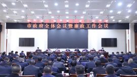 周繼軍在市政府全體會(huì)議暨廉政工作會(huì)議上強(qiáng)調(diào) 拼出“挑大梁”的精氣神 干出“作標(biāo)桿”的硬擔(dān)當(dāng)　 堅(jiān)定不移推動(dòng)慶陽高質(zhì)量發(fā)展行穩(wěn)致遠(yuǎn)