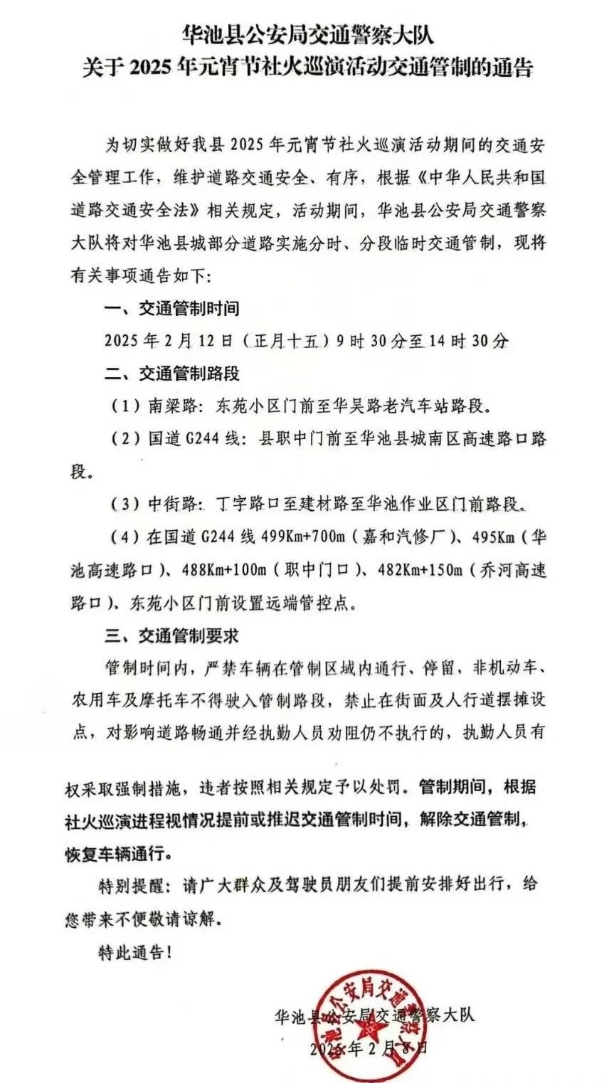 华池县公安局交警大队关于2025年元宵节社火巡演活动交通管制的通告