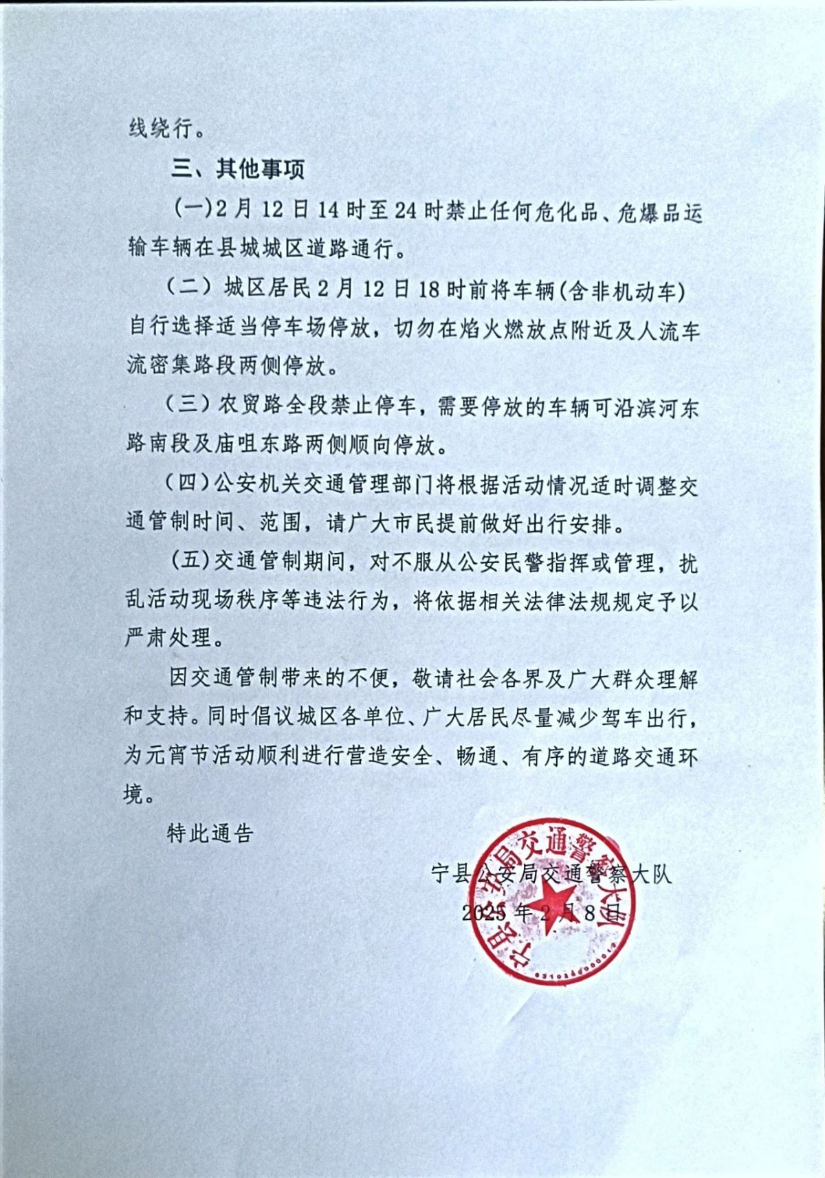 宁县2025年元宵节焰火晚会期间临时交通管制通告