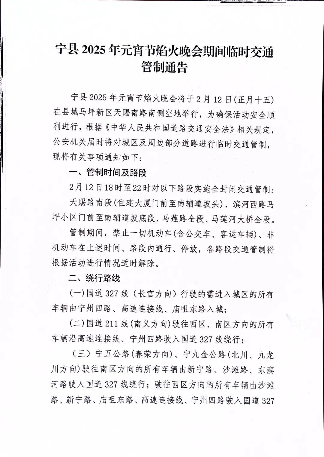 宁县2025年元宵节焰火晚会期间临时交通管制通告