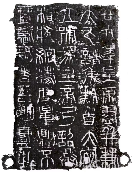 秦诏版拓片