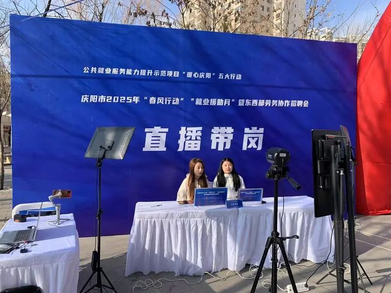 庆阳市2025年“春风行动”“就业援助月”暨东西部劳务协作招聘会直播带岗现场。