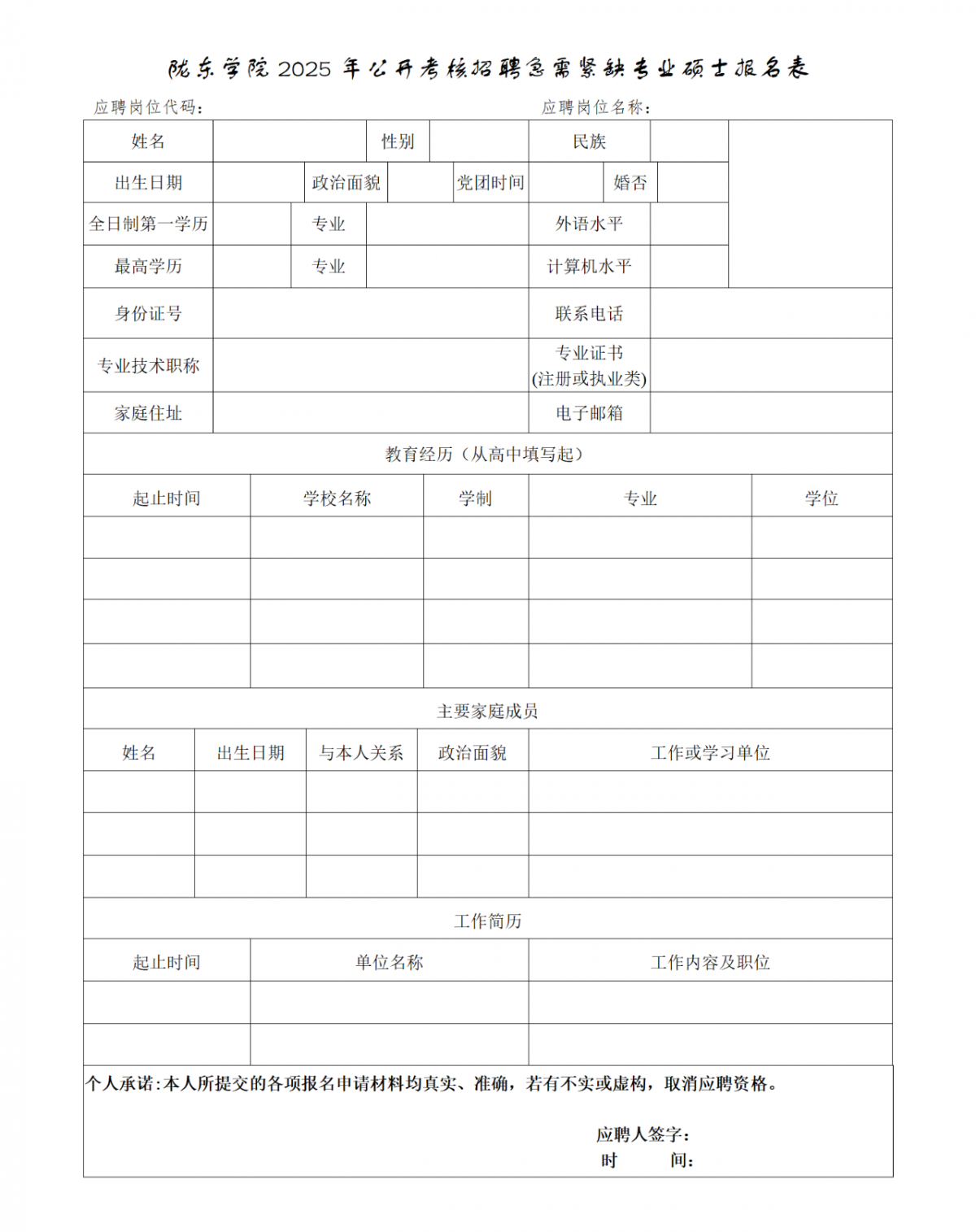 附件2：陇东学院2025年公开考核招聘急需紧缺专业硕士研究生报名表（第一期）