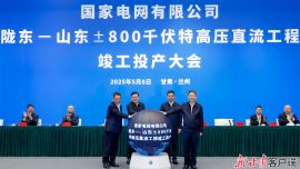 隴東至山東±800千伏特高壓直流輸電工程竣工投產(chǎn)大會(huì)舉行 胡昌升林武任振鶴周乃翔張智剛溫樞剛龐驍剛出席