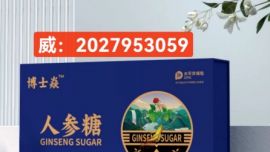 博士焱人参糖的功效与作用/使用效果反馈
