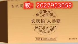今日头条！长欢愉人参糖多少钱一瓶？效果好吗？亲身感受反馈