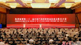 第三十一屆中國(guó)蘭州投資貿(mào)易洽談會(huì)隆重開幕 高云龍致辭并宣布開幕 胡昌升致歡迎辭 周浩黎欽巴特致辭 任振鶴主持 莊國(guó)泰出席