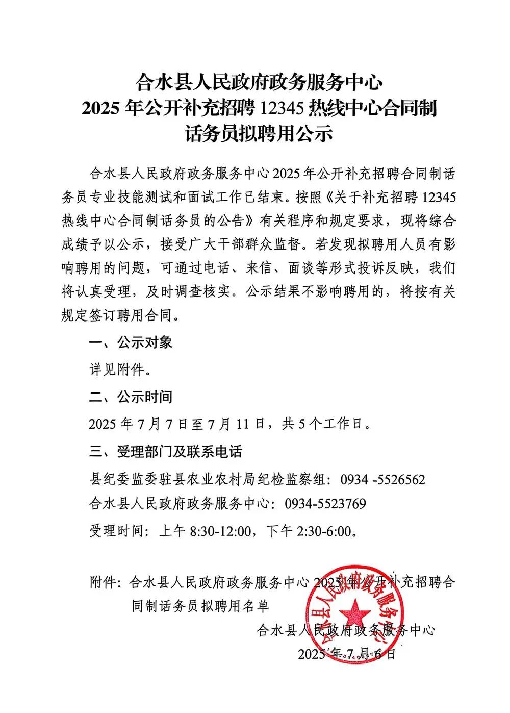 合水县人民政府政务服务中心2025年公开补充招聘12345热线中心合同制话务员拟聘用公示