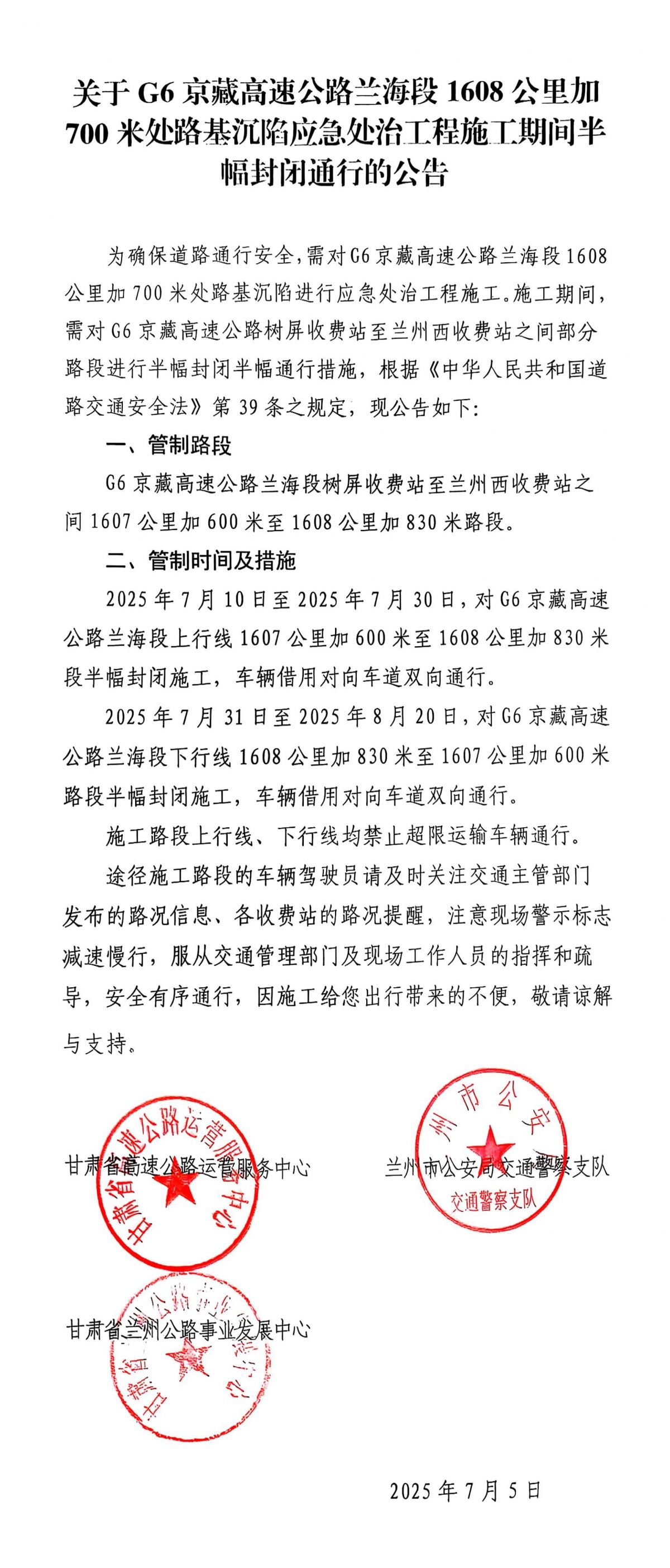 关于G6京藏高速公路兰海段1608公里加700米处路基沉陷应急处治工程施工期间半幅封闭通行的公告