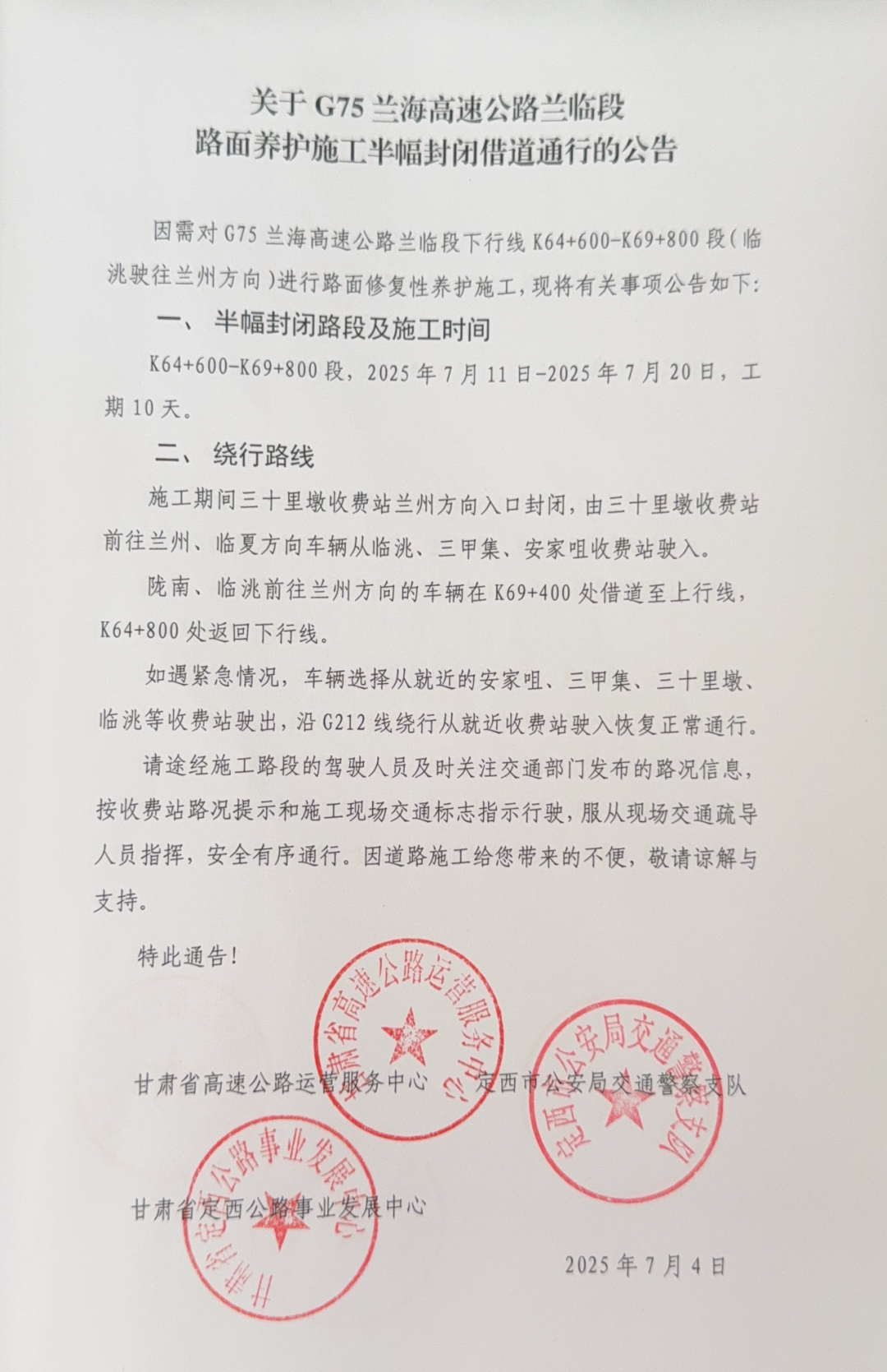 关于G75兰海高速公路兰临段路面养护施工半幅封闭借道通行的公告