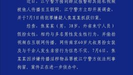 警方通报“红老头”案件：系38岁男子