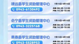 2025年甘肃省暑期学生资助热线电话开通